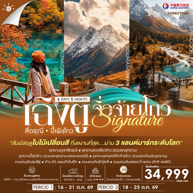 ทัวร์จีน SIGNATURE CHENGDU เฉิงตู สี่ดรุณี ปี้เผิงโกว จิ่วจ้ายโกว 6 วัน 5 คืน ทัวร์จีน SIGNATURE CHENGDU เฉิงตู สี่ดรุณี ปี้เผิงโกว จิ่วจ้ายโกว 6 วัน 5 คืน