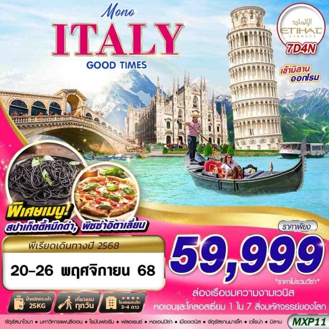 ทัวร์ยุโรป MONO ITALY GOOD TIMES 7D4N BY EY
