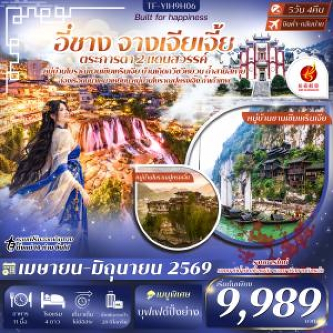 ทัวร์จีน อี๋ชาง จางเจียเจี้ย หมู่บ้านซานเซียเหรินเจีย เมืองโบราณฝูหรงเจิ้ง 5 วัน 4 คืน ทัวร์จีน อี๋ชาง จางเจียเจี้ย หมู่บ้านซานเซียเหรินเจีย เมืองโบราณฝูหรงเจิ้ง 5 วัน 4 คืน