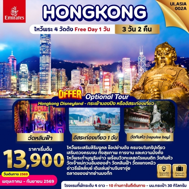 ทัวร์ฮ่องกง Hongkong (Freeday) 3 Days