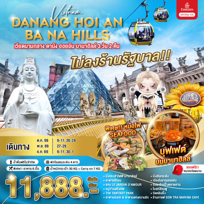 ทัวร์เวียดนามกลาง ดานัง ฮอยอัน บานาฮิลล์ 3 วัน 2 คืน