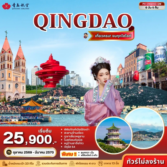ทัวร์จีน ชิงเต่า 6D 5N (QW)