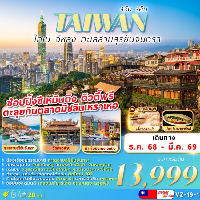 ทัวร์ไต้หวัน TAIPEI KEELUNG SUN MOON LAKE 4D3N