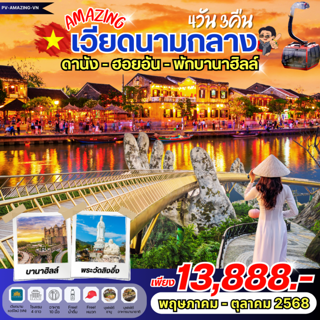 เวีนดนามกลาง AMAZING เวียดนาม ดานัง ฮอยอัน พักบานาฮิลล์ เวีนดนามกลาง AMAZING เวียดนาม ดานัง ฮอยอัน พักบานาฮิลล์