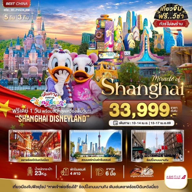 ทัวร์จีน เซี่ยงไฮ้ ฟรีเดย์ ดิสนีย์แลนด์ (รวมบัตรเข้าสนุก-ไม่ลงร้าน) 5 วัน 3 คืน ทัวร์จีน เซี่ยงไฮ้ ฟรีเดย์ ดิสนีย์แลนด์ (รวมบัตรเข้าสนุก-ไม่ลงร้าน) 5 วัน 3 คืน
