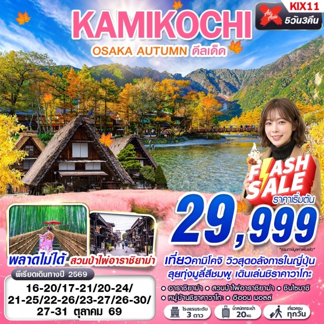 ทัวร์ OSAKA AUTUMN KAMIKOCHI ดีลเด็ด (เที่ยวเต็ม) 5D3N