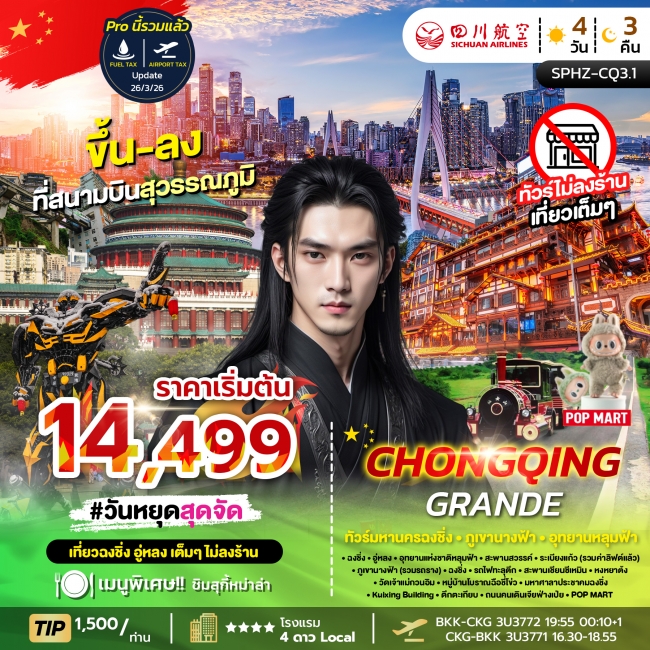 ทัวร์จีน มหานครฉงชิ่ง ภูเขานางฟ้า อุทยานหลุมฟ้า 4 วัน 3 คืน ทัวร์จีน มหานครฉงชิ่ง ภูเขานางฟ้า อุทยานหลุมฟ้า 4 วัน 3 คืน