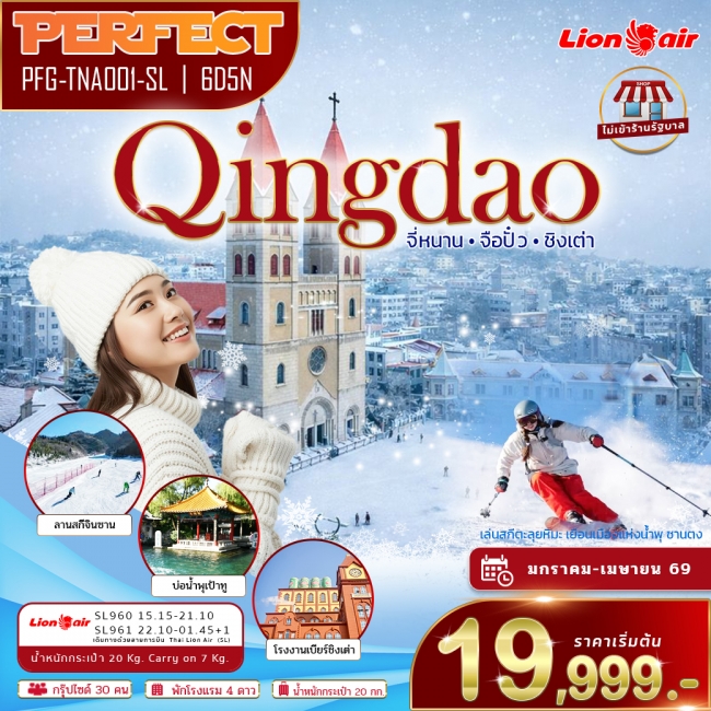 ทัวร์ชิงเต่า จี่หนาน ตะลุยลานสกีหิมะ ชิมเบียร์ชิงเต่า ไม่เข้าร้าน 6 วัน 5 คืน