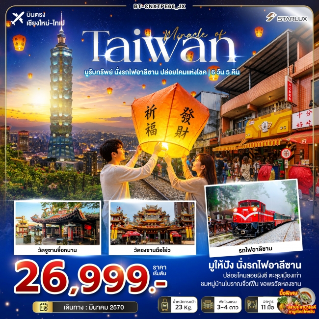 มหัศจรรย์ TAIWAN มูรับทรัพย์ นั่งรถไฟอาลีซาน ปล่อยโคมแห่งโชค 6 วัน 5 คืน มหัศจรรย์ TAIWAN มูรับทรัพย์ นั่งรถไฟอาลีซาน ปล่อยโคมแห่งโชค 6 วัน 5 คืน