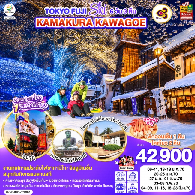 ทัวร์ญี่ปุ่น TOKYO FUJI SKI KAMAKURA KAWAGOE 6D 3N