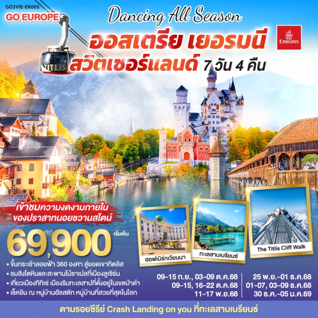 ทัวร์ยุโรป DANCING ALL SEASON ออสเตรีย - เยอรมนี - สวิตเซอร์แลนด์