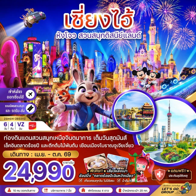 ทัวร์จีน เซี่ยงไฮ้ หังโจว สวนสนุกดิสนีย์แลนด์ (รวมบัตรเข้าสวนสนุก-เข้าหังโจว-ออกเซี่ยงไฮ้) ทัวร์จีน เซี่ยงไฮ้ หังโจว สวนสนุกดิสนีย์แลนด์ (รวมบัตรเข้าสวนสนุก-เข้าหังโจว-ออกเซี่ยงไฮ้)