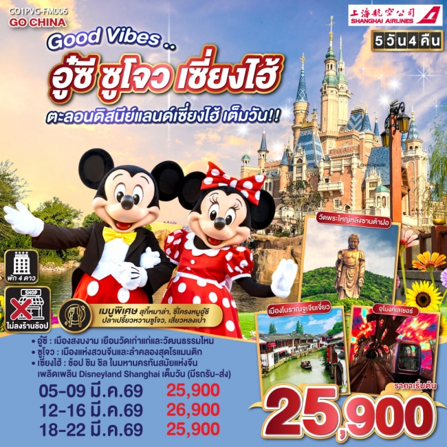 ทัวร์จีน อู๋ซี ซูโจว เซี่ยงไฮ้  ตะลอนดิสนีย์แลนด์เซี่ยงไฮ้ เต็มวัน 5 วัน 4 คืน