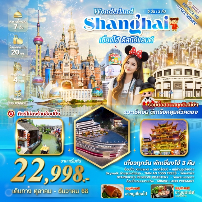 ทัวร์จีน WONDERLAND เซี่ยงไฮ้ ดิสนีย์แลนด์ 5วัน 3คืน ทัวร์จีน WONDERLAND เซี่ยงไฮ้ ดิสนีย์แลนด์ 5วัน 3คืน
