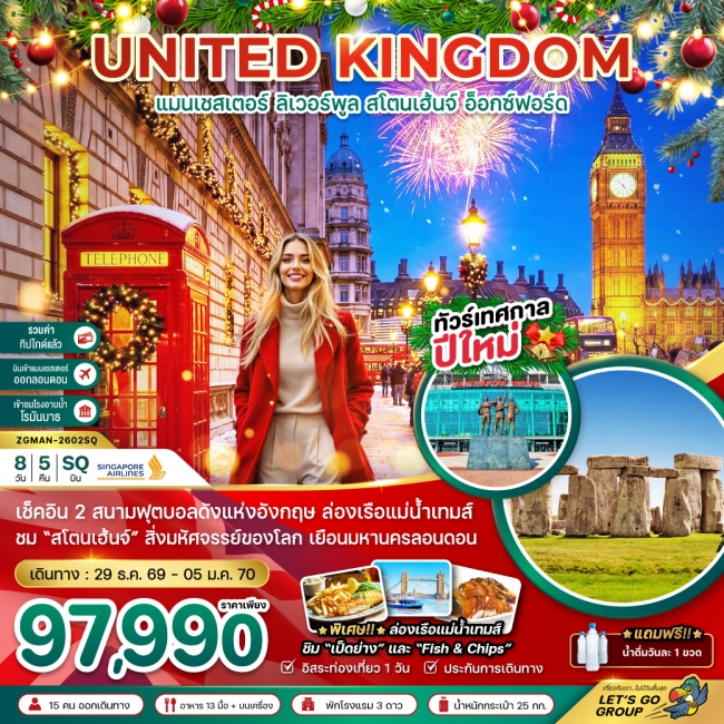 ทัวร์อังกฤษ แมนเชสเตอร์ ลิวเวอร์พูล สโตนเฮ้นจ์ อ็อกซ์ฟอร์ด 8 วัน 5 คืน