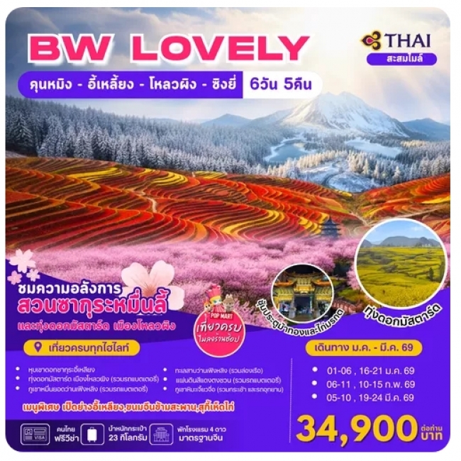 ทัวร์จีน BW...LOVELY KUNMING-YI LIANG-LUOPING-XINGYI 6 วัน 5 คืน