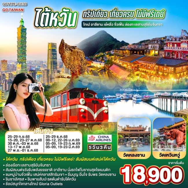 ทัวร์ไต้หวัน ทริปเดียว เที่ยวครบ ไม่มีฟรีเดย์ ไทเป อาลีซาน เย๋หลิ่ว จิ่วเฟิ่น ล่องทะเลสาบสุริยันจันท ทัวร์ไต้หวัน ทริปเดียว เที่ยวครบ ไม่มีฟรีเดย์ ไทเป อาลีซาน เย๋หลิ่ว จิ่วเฟิ่น ล่องทะเลสาบสุริยันจันท
