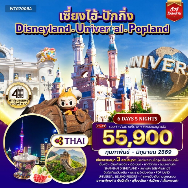 ทัวร์จีนเซี่ยงไฮ้ ปักกิ่ง Disneyland - Universal - Popland 6 วัน 5 คืน ทัวร์จีนเซี่ยงไฮ้ ปักกิ่ง Disneyland - Universal - Popland 6 วัน 5 คืน
