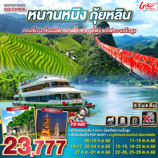 ทัวร์จีนหนานหนิง กุ้ยหลิน หลงเซิ่น นาขั้นบันได หยางซั่ว เขาหรูยี่ฟง รถไฟความเร็วสูง