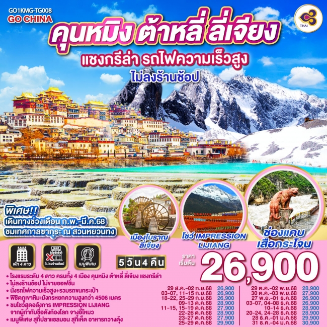 ทัวร์จีนคุนหมิง ต้าหลี่ ลี่เจียง แชงกรีล่า รถไฟความเร็วสูง 