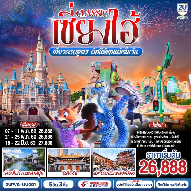 ทัวร์จีนเซี่ยงไฮ้ Classic เที่ยวครบสูตร ดิสนีย์แลนด์เต็มวัน ถ่ายรูปแลนด์มาร์กสุดชิค 5 คืน 3 คืน ทัวร์จีนเซี่ยงไฮ้ Classic เที่ยวครบสูตร ดิสนีย์แลนด์เต็มวัน ถ่ายรูปแลนด์มาร์กสุดชิค 5 คืน 3 คืน