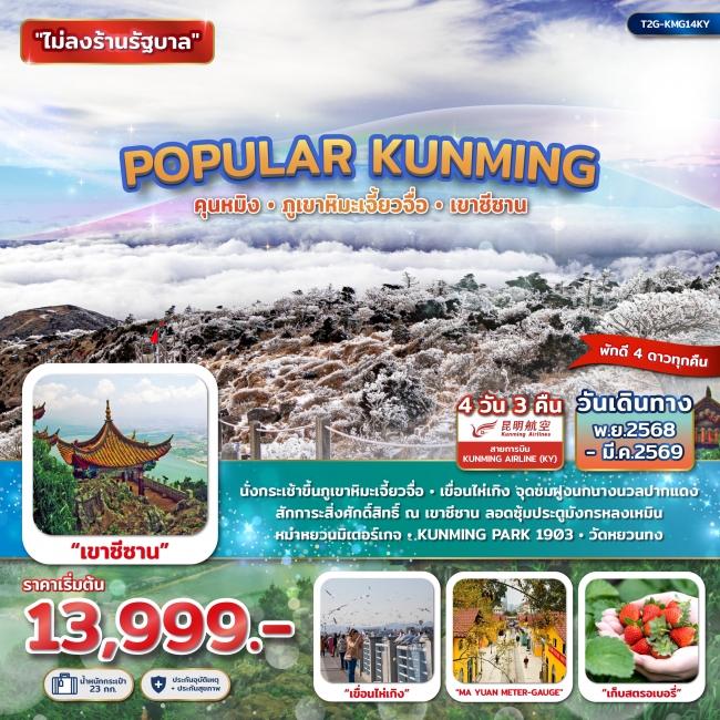 ทัวร์จีน POPULAR KUNMING คุนหมิง ภูเขาหิมะเจียวจื่อ เขาซีซาน 4D 3N (KY)