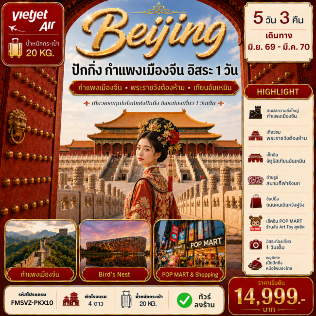ทัวร์จีน ปักกิ่ง กำแพงเมืองจีน ฟรีเดย์ 5D3N ทัวร์จีน ปักกิ่ง กำแพงเมืองจีน ฟรีเดย์ 5D3N