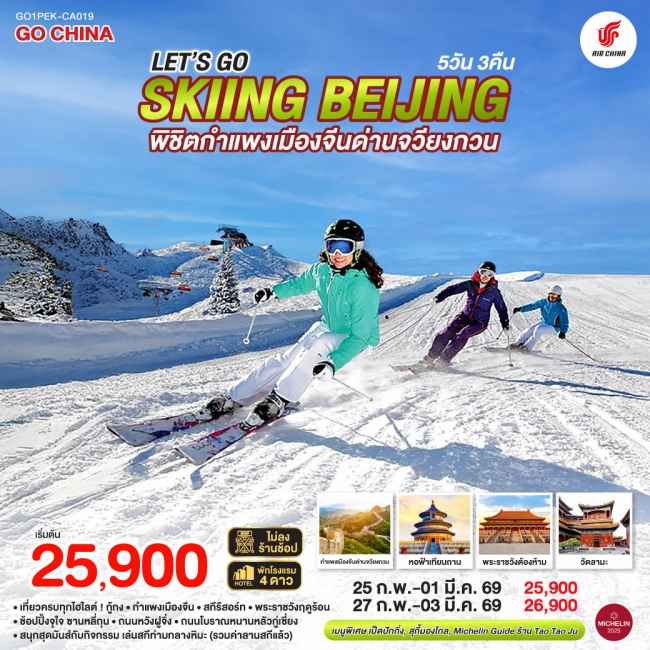 ทัวร์จีน ปักกิ่ง skiing Beijing พิชิตกำแพงเมืองจีนด่านจวียงกวน 5 วัน 3 คืน