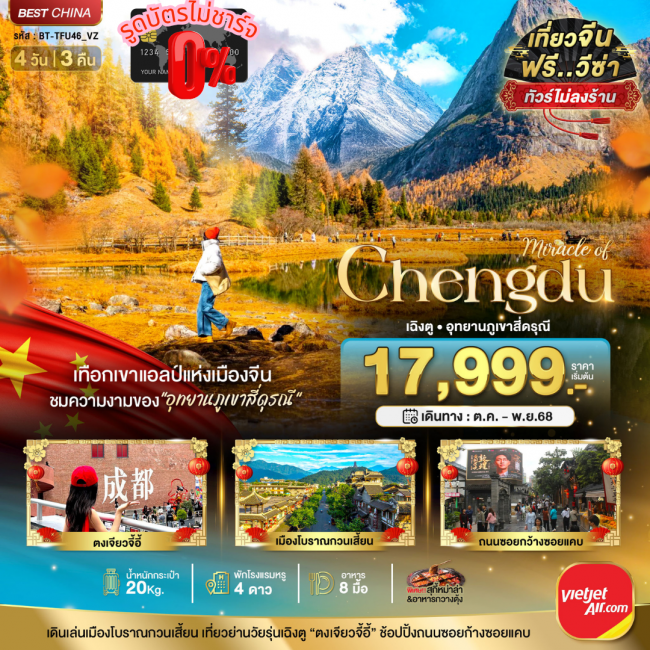 ทัวร์จีน เฉิงตู จิ่วจ้ายโกว ภูเขาสี่ดรุณี