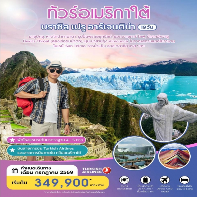 ทัวร์อเมริกาใต้ บราซิล เปรู อาร์เจนติน่า 19 วัน