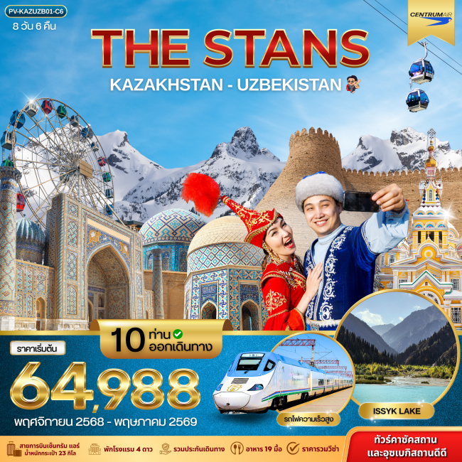 ทัวร์คาซัคสถาน THE STANS KAZAKHSTAN-UZBEKISTAN 8D 6N (C6)