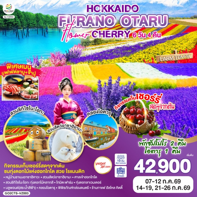 ทัวร์ญี่ปุ่น HOKKAIDO FURANO OTARU FLOWER CHERRY 6D 4N