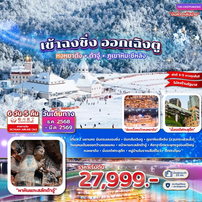 ทัวร์จีน เข้าฉงชิ่ง ออกเฉิงตู...หงหยาต้ง ผาหินแกะสลักต้าจู๋ ภูเขาหิมะซีหลิง 6D 5N (3U)