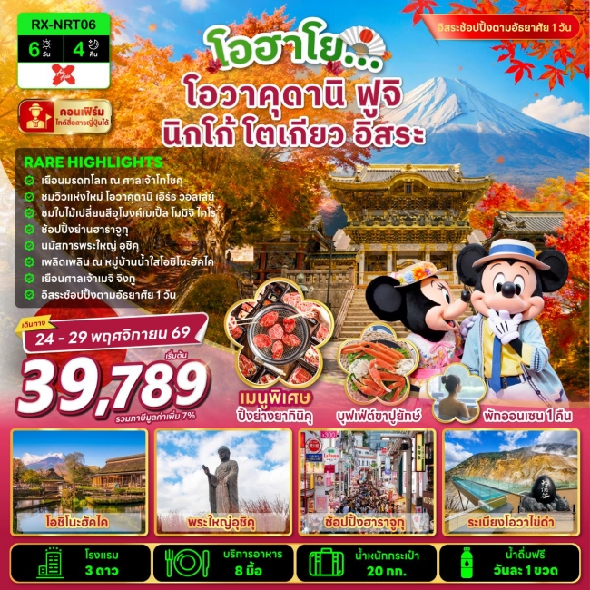 ทัวร์ญี่ปุ่น โอฮาโย โอวาคุดานิ ฟูจิ นิกโก้ โตเกียว อิสระ 6 วัน 4 คืน