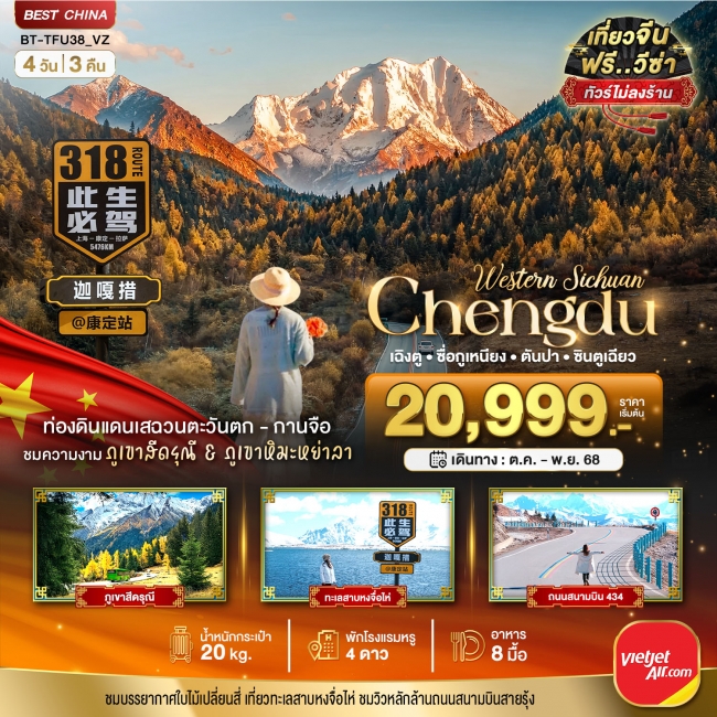 ทัวร์จีน เฉิงตู เสฉวนตะวันตก-กานจือ ภูเขาสี่ดรุณี ภูเขาหิมะหย่าลา (ไม่ลงร้าน) 4 วัน 3 คืน ทัวร์จีน เฉิงตู เสฉวนตะวันตก-กานจือ ภูเขาสี่ดรุณี ภูเขาหิมะหย่าลา (ไม่ลงร้าน) 4 วัน 3 คืน