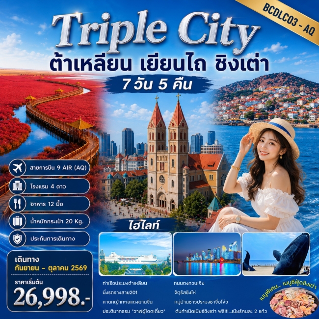 ทัวร์จีน ต้าเหลียน • เยียนไถ • ชิงเต่า 7 วัน 5 คืน
