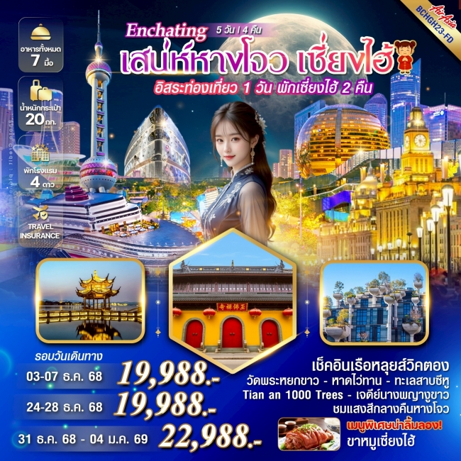 ทัวร์จีน Enchating เสน่ห์หางโจว เซี่ยงไฮ้ อิสระท่องเที่ยว 1 วัน 5 คืน 4 คืน