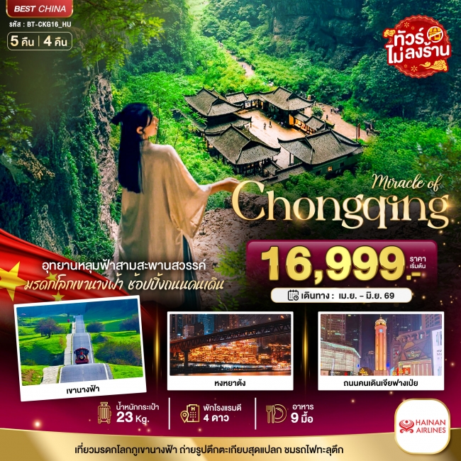 ทัวร์จีน ฉงชิ่ง อู่หลง อุทยานหลุมฟ้า 5 วัน 4 คืน ทัวร์จีน ฉงชิ่ง อู่หลง อุทยานหลุมฟ้า 5 วัน 4 คืน