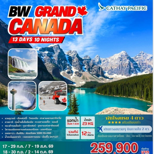 ทัวร์แคนาดา GRAND CANADA 13D10N