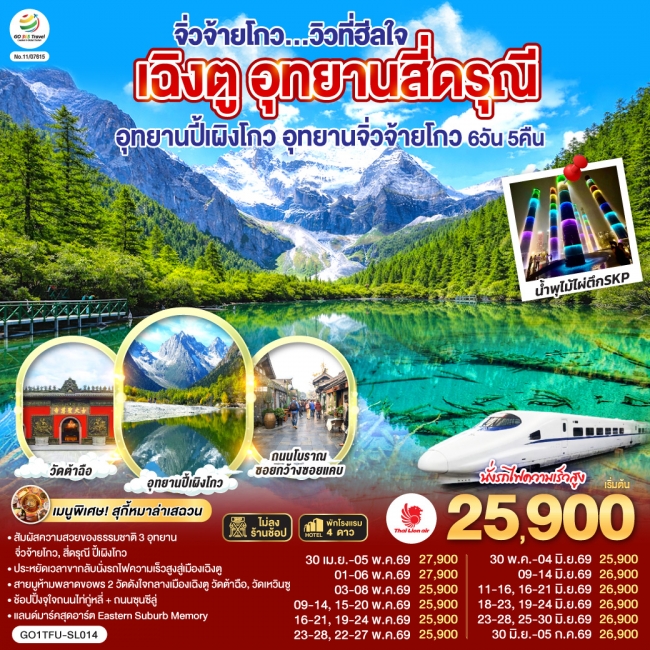 ทัวร์จีน เฉิงตู อุทยานสี่ดรุณี อุทยานปี้เผิงโกว อุทยานจิ่วจ้ายโกว...วิวที่ฮีลใจ *นั่งรถไฟความเร็วสูง