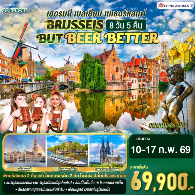 ทัวร์ยุโรป BRUSSELS BUT BEER BETTER เยอรมนี เบลเยียม เนเธอร์แลนด์ 8 วัน 5 คืน