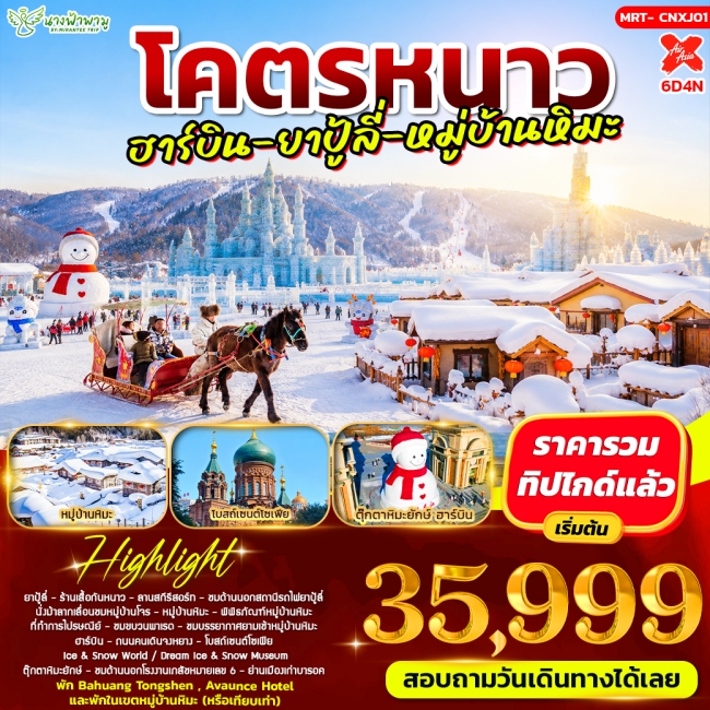 ทัวร์จีนโคตรหนาว อาร์บิน - ยาปู้ลี่ - หมู่บ้านหิมะ 6D4N