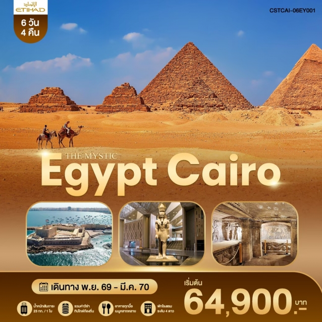THE MYSTIC EGYPT CAIRO EY 6 วัน 4 คืน