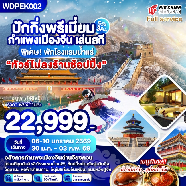 ทัวร์ปักกิ่ง กำแพงเมืองจีน (Premium) กำแพงเมืองจีน เล่นสกี 