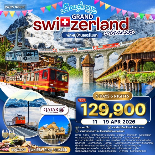 ทัวร์แกรนด์สวิตเซอร์แลนด์ 9 วัน 6 คืน 