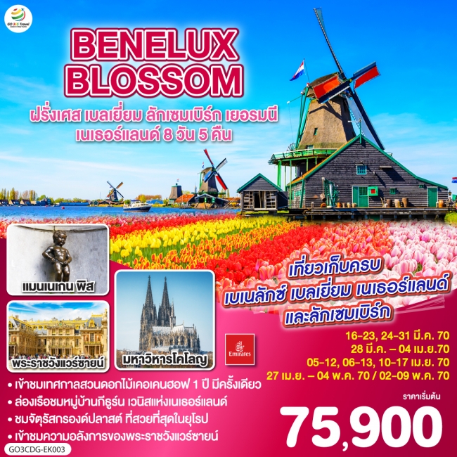 BENELUX BLOSSOM ฝรั่งเศส เบลเยี่ยม ลักเซมเบิร์ก เยอรมนี เนเธอร์แลนด์ 8วัน 5คืน BENELUX BLOSSOM ฝรั่งเศส เบลเยี่ยม ลักเซมเบิร์ก เยอรมนี เนเธอร์แลนด์ 8วัน 5คืน