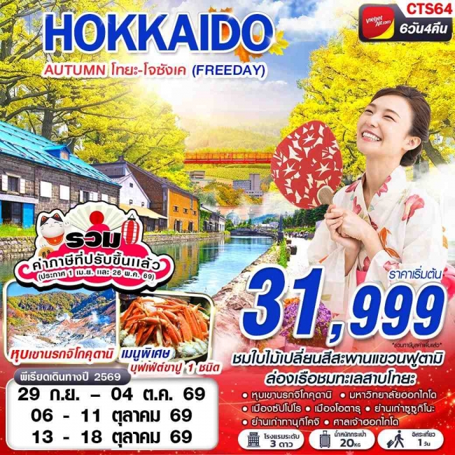 ทัวร์ญี่ปุ่น HOKAIDO AUTUMN โทยะ-โจซังเค (FREEDAY) 6 วัน 4 คืน