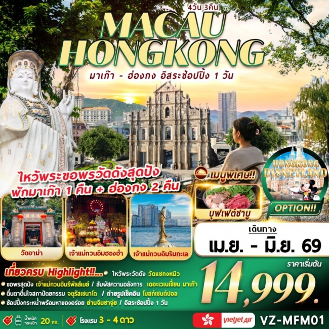 ทัวร์มาเก๊า ฮ่องกง อิสระช้อปปิ้ง 4D3N (นอนมาเก๊า 1คืน+นอนฮ่องกง 2คืน)