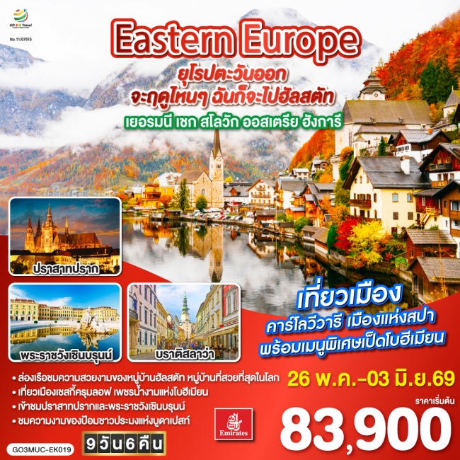 ทัวร์ยุโรป Eastern Europe ยุโรปตะวันออก เยอรมนี เชก สโลวัก ออสเตรีย ฮังการี 9 วัน 6 คืน