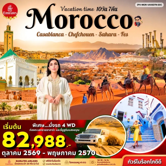 ทัวร์โมร็อคโค VACATIONS TIME TO MOROCCO 10 วัน 7 คืน ทัวร์โมร็อคโค VACATIONS TIME TO MOROCCO 10 วัน 7 คืน